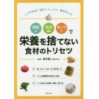 調理保存食べ方で栄養を捨てない食材のトリセツ　こうすれば『体にいい』コツ、集めました