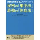 「結果」を出せる人だけがやっている秘密の「集中法」最強の「休息法」