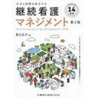 生活と医療を統合する継続看護マネジメント