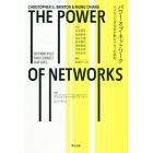 パワー・オブ・ネットワーク　人々をつなぎ社会を動かす６つの原則