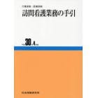 訪問看護業務の手引　介護保険・医療保険　平成３０年４月版