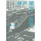 神戸闇市からの復興　占領下にせめぎあう都市空間