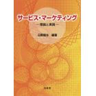 サービス・マーケティング　理論と実践