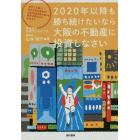 ２０２０年以降も勝ち続けたいなら大阪の不動産に投資しなさい　東京と大阪の両方を知る著者が大阪不動産投資の魅力を東京の視点から分析する