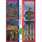 楽譜　フランス歌めぐり