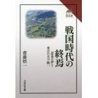 戦国時代の終焉　「北条の夢」と秀吉の天下統一