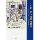 ＩＣＵ・集中治療室物語　プロフェッショナルたちの静かな闘い