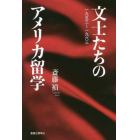 文士たちのアメリカ留学　一九五三～一九六三