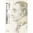 サン＝シモンとは何者か　科学、産業、そしてヨーロッパ