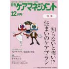 月刊ケアマネジメント　変わりゆく時代のケアマネジャー応援誌　第２９巻第１２号（２０１８－１２）