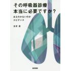 その呼吸器診療本当に必要ですか？　あるのかないのかエビデンス