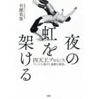 夜の虹を架ける　四天王プロレス「リングに捧げた過剰な純真」