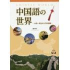 中国語の世界　大学一年生の入門中国語