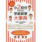 小２担任のための学級経営大事典　１年間まるっとおまかせ！