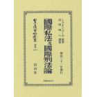 日本立法資料全集　別巻１２１７　復刻版