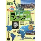 世界なんでもランキング図鑑　驚き発見がいっぱい！