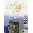 わたしたちのくらしと国土　５巻セット