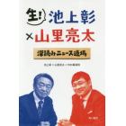 生！池上彰×山里亮太深読みニュース道場