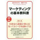 マーケティングの基本教科書　基本がわかる／実践できる　図解＆事例