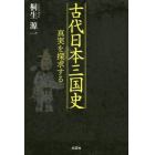 古代日本三国史　真実を探求する