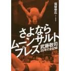 さよならムーンサルトプレス　武藤敬司３５年の全記録