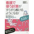 看護で使う計算がすらすら解けるようになる！　豊富な問題を解くことで看護に必要な計算が身につく！