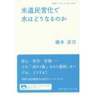 水道民営化で水はどうなるのか