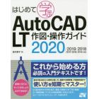 はじめて学ぶＡｕｔｏＣＡＤ　ＬＴ作図・操作ガイド