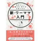 新・ワーママ入門　自分らしい働き方・育て方が見つかる