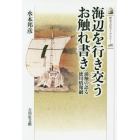 海辺を行き交うお触れ書き　浦触の語る徳川情報網