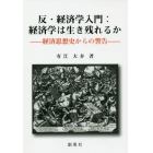 反・経済学入門：経済学は生き残れるか　経済思想史からの警告