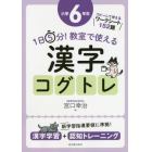 １日５分！教室で使える漢字コグトレ　漢字学習＋認知トレーニング　小学６年生