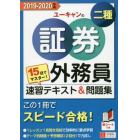 ユーキャンの証券外務員二種速習テキスト＆問題集　１５日でマスター！　２０１９－２０２０年版