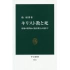 キリスト教と死　最後の審判から無名戦士の墓まで