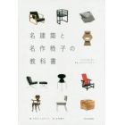 名建築と名作椅子の教科書　ＣＨＡＩＲＳ　ＢＹ　５５　ＡＲＣＨＩＴＥＣＴＳ