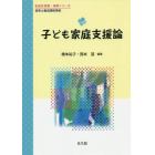 子ども家庭支援論