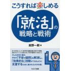 こうすれば楽しめる「就活」の戦略と戦術