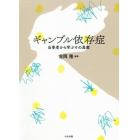 ギャンブル依存症　当事者から学ぶその真実