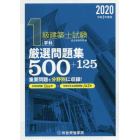 １級建築士試験学科厳選問題集５００＋１２５　令和２年度版