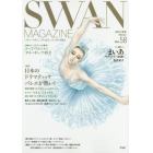 ＳＷＡＮ　ＭＡＧＡＺＩＮＥ　Ｖｏｌ．５８（２０１９冬号）