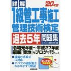 詳解１級管工事施工管理技術検定過去５年問題集　’２０年版