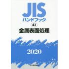 ＪＩＳハンドブック　金属表面処理　２０２０