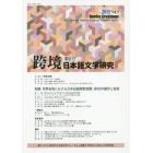 跨境　日本語文学研究　Ｖｏｌ．９（２０１９）