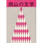 岡山の文学　岡山県文学選奨作品集　令和元年度