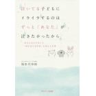 泣いてる子どもにイライラするのはずっと「あなた」が泣きたかったから　育児の悩みが消える「親の自己肯定感」を高める言葉