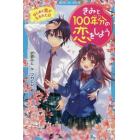 きみと１００年分の恋をしよう　はじめて恋が生まれた日