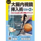 カール先生の大腸内視鏡挿入術　〈Ｎｏｎ‐ｌｏｏｐ法〉の挿入理論とテクニック