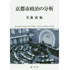 京都市政治の分析