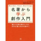 名著から学ぶ創作入門　優れた文章を書きたいなら、まずは「愛しきものを殺せ！」