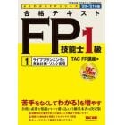 合格テキストＦＰ技能士１級　’２０－’２１年版１